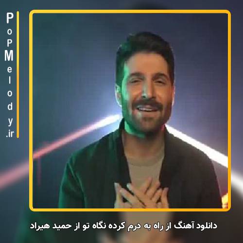 دانلود آهنگ حمید هیراد از راه به درم کرده نگاه تو